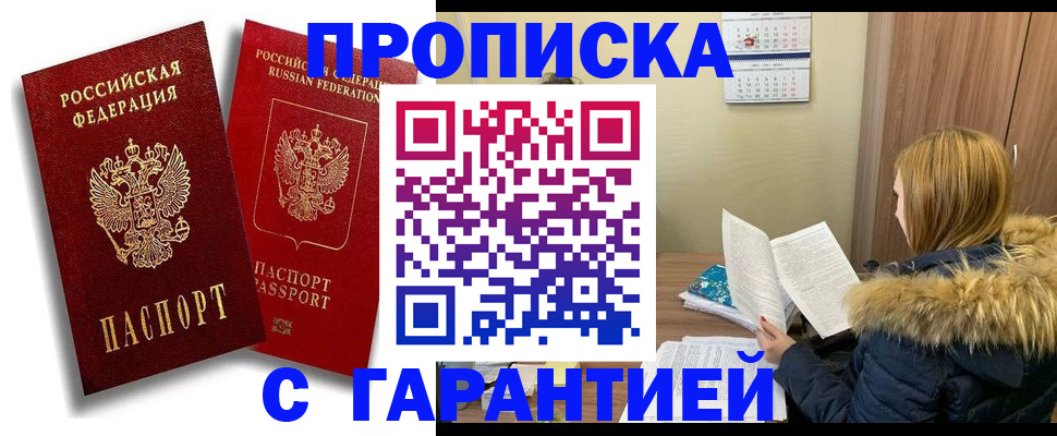прописка гарантия в Долгопрудном